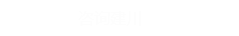 咨詢建川