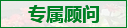 專(zhuān)屬顧問(wèn)